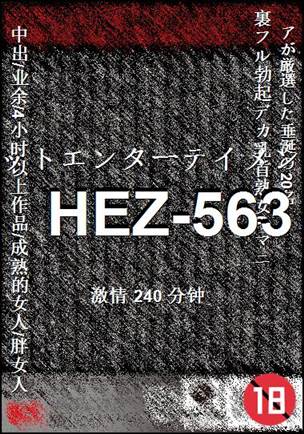 HEZ-563种子