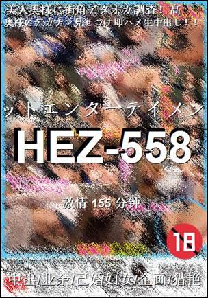 HEZ-558种子