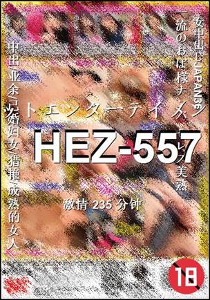 HEZ-557种子