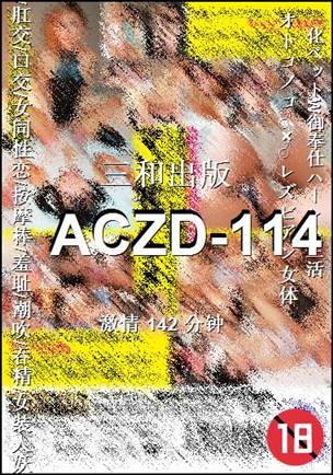 ACZD-114种子