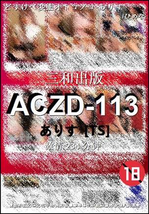 ACZD-113种子