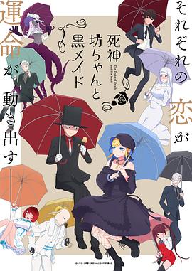 死神少爷与黑女仆第二季先锋影音
