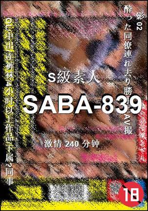 SABA-839种子