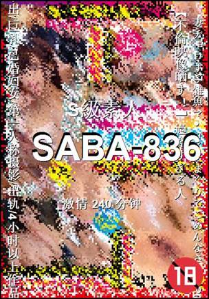 SABA-836种子