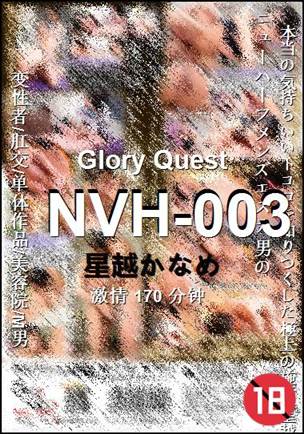 NVH-003种子