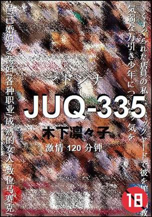 JUQ-335种子