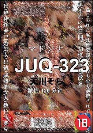 JUQ-323种子
