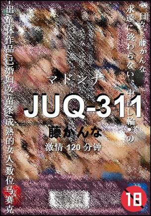JUQ-311种子