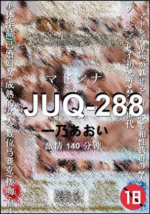 JUQ-288种子