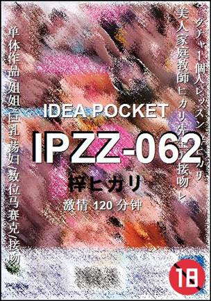 IPZZ-062种子