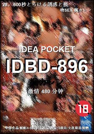 IDBD-896种子