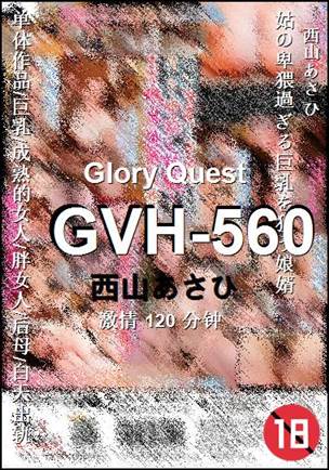 GVH-560种子