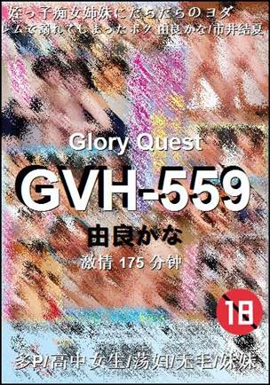 GVH-559种子
