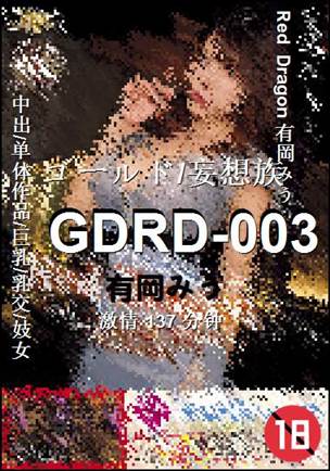 GDRD-003种子