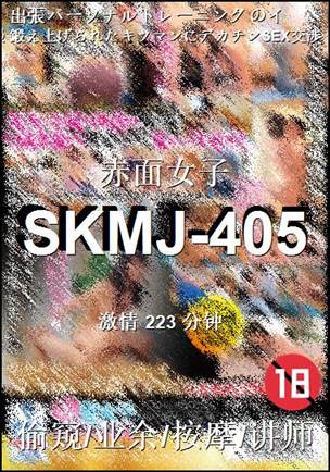 SKMJ-405种子