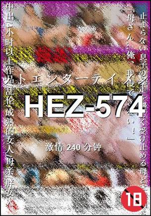 HEZ-574种子