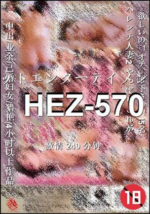 HEZ-570种子