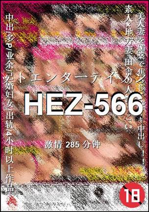 HEZ-566种子