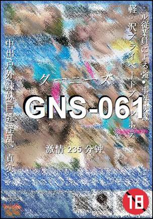 GNS-061种子