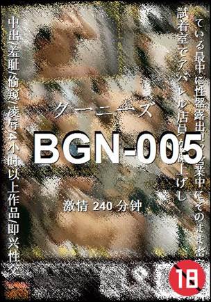 BGN-005种子
