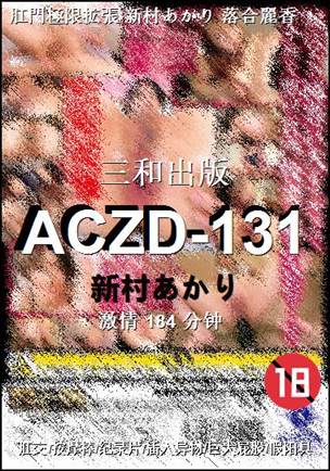 ACZD-131种子