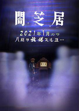 暗芝居第八季先锋影音