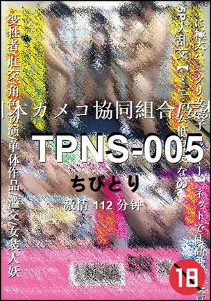TPNS-005种子