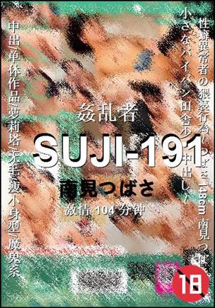 SUJI-191种子