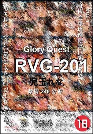RVG-201种子