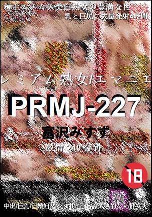 PRMJ-227种子