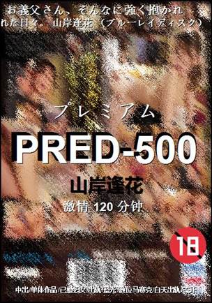 PRED-500