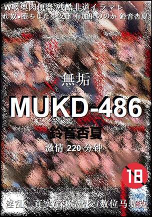 MUKD-486种子