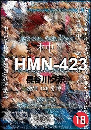 HMN-423种子