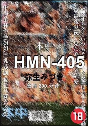 HMN-405种子