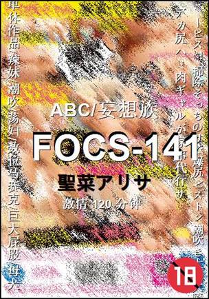 FOCS-141种子