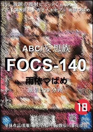 FOCS-140种子