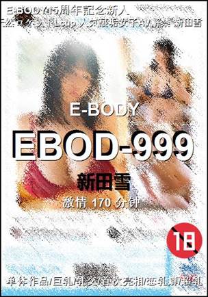 EBOD-999种子