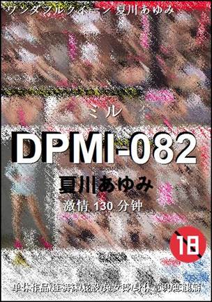 DPMI-082种子