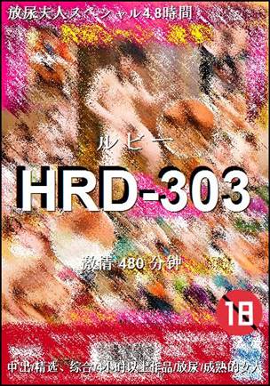 HRD-303种子