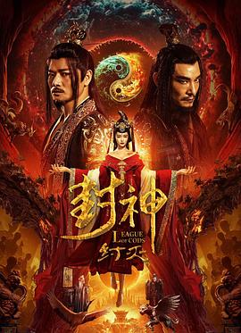封神·纣灭先锋影音