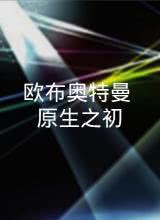 欧布奥特曼:原生之初先锋影音