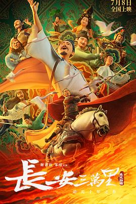 长安三万里先锋影音