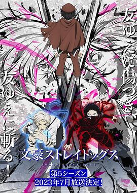 文豪野犬第五季先锋影音