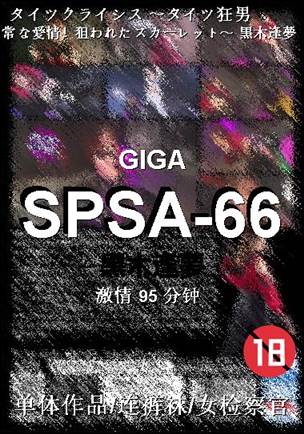 SPSA-66种子