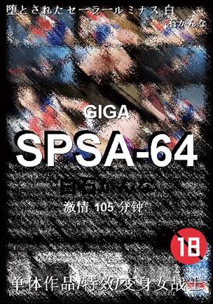 SPSA-64种子
