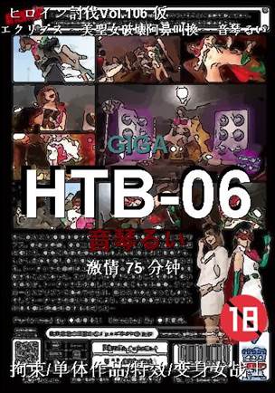 HTB-06种子