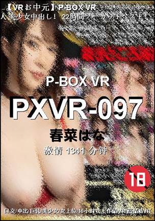 PXVR-097种子