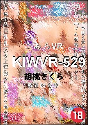 KIWVR-529种子