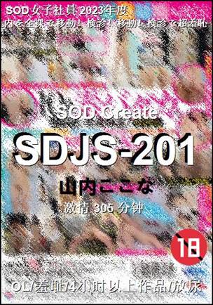 SDJS-201种子