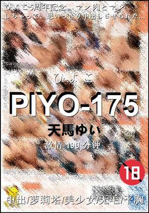 PIYO-175种子